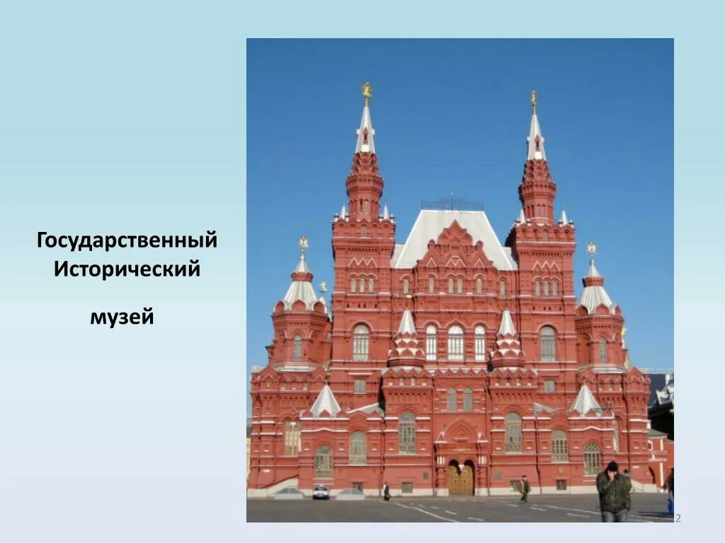 Описание исторического музея в москве 2 класс. Исторический музей в Москве рассказ. Государственный исторический музей окружающий мир. Исторический музей в Москве окружающий мир 2 класс. Исторический музей в Москве описание.