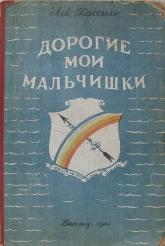 Эпизод дорогие мои мальчишки. Лев Кассиль дорогие Мои мальчишки. Дорогие Мои мальчишки первое издание 1944 год. Дорогие Мои мальчишки план.