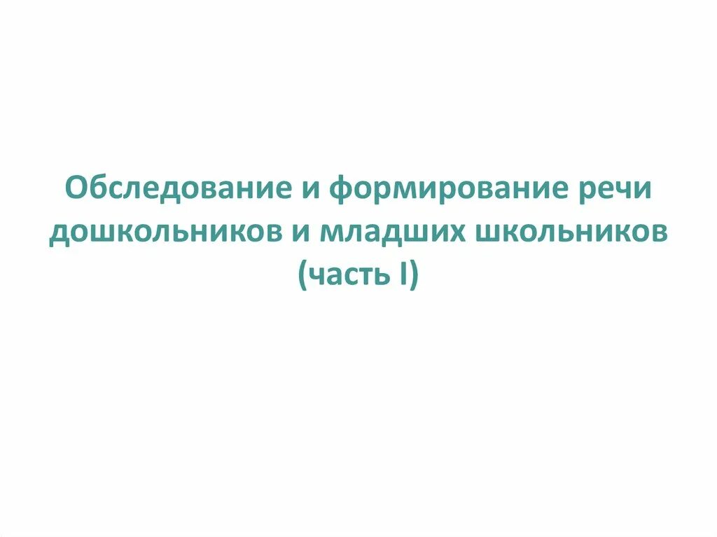 Обследование речи школьников