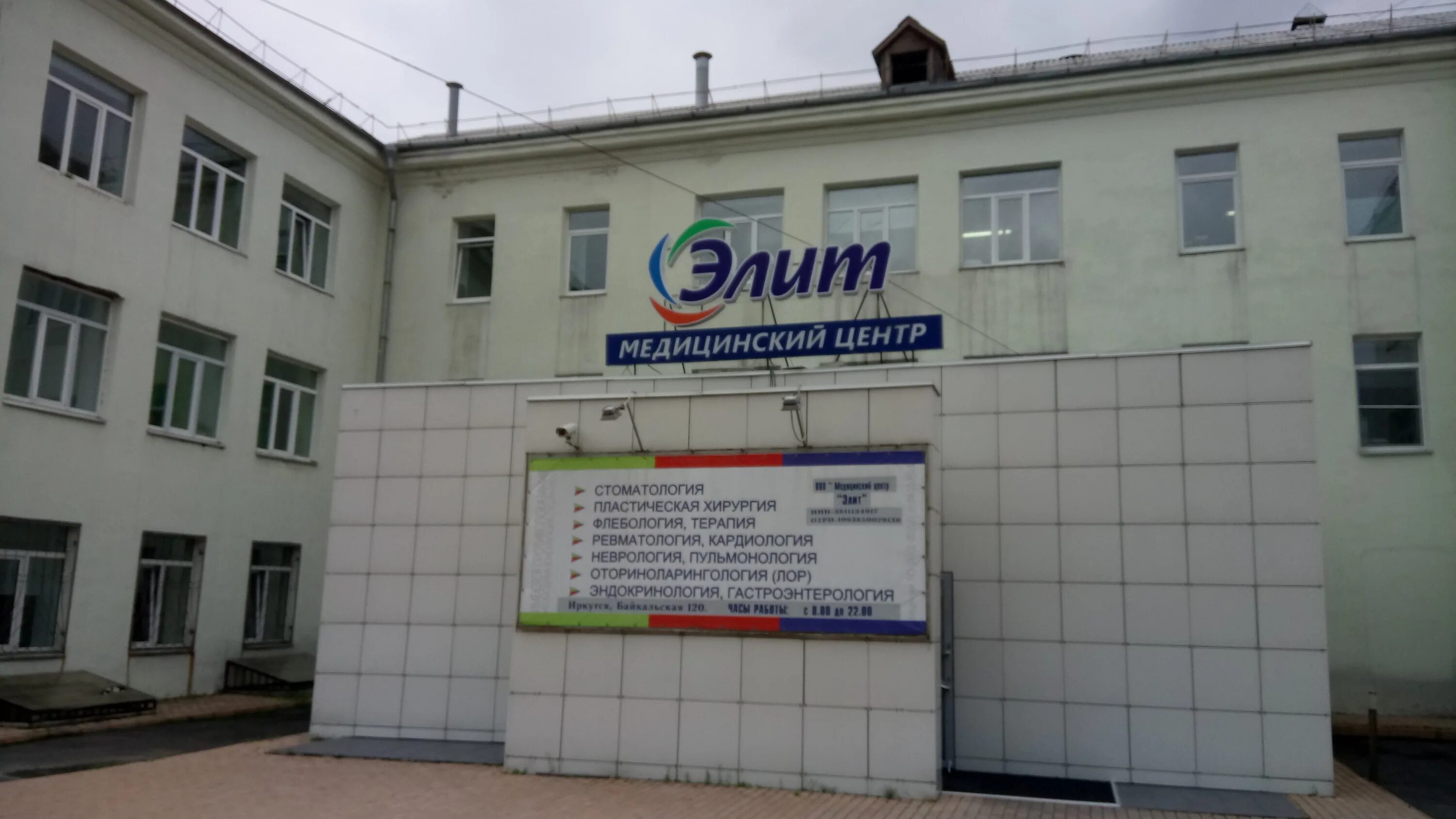 иркутск улица партизанская 1. шелест петр викторович. улица байкальская, 120 иркутск. пластические клиники иркутска. медцентр элит иркутск.