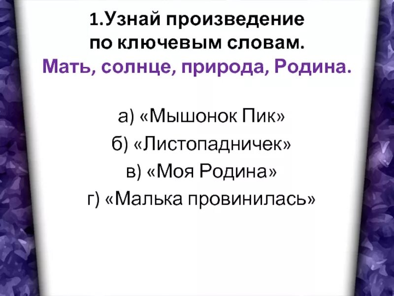 Произведение люби живое 3 класс. Произведение по ключевым словам мама солнце природа Родина. Узнай произведение по ключевым словам мать солнце природа Родина. Узнай произведение по ключевым словам. Мама, солнце, природа, Родина. Тест по разделу люби живое 3 класс.