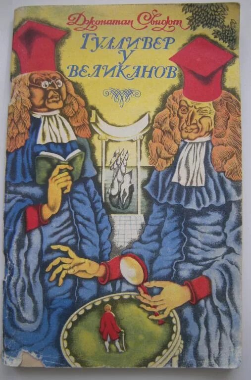 Джонатан свифт гулливер в стране великанов. Uekkbdth d cmnhfyt dtkbrfyjds. Гуливер св стране велоиканов. Гуливер св стране велоиканов. Гулливер в стране великанов.