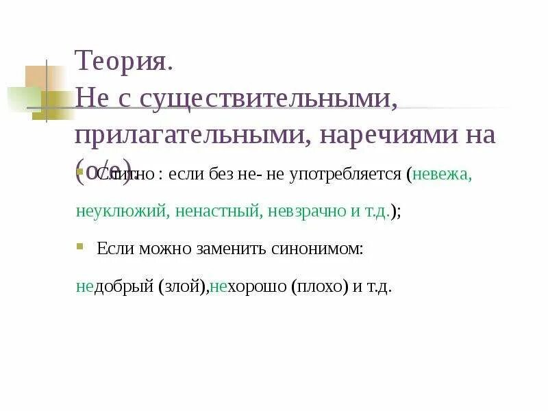 Серебряный браслет заменить на синонимичное. Правописание не с существительными прилагательными наречиями на о е. Не с существительными прилагательными наречиями. С существительными, прилагательными, наречиями на -о,-е,. Правописание не с существительными прилагательными и наречиями.