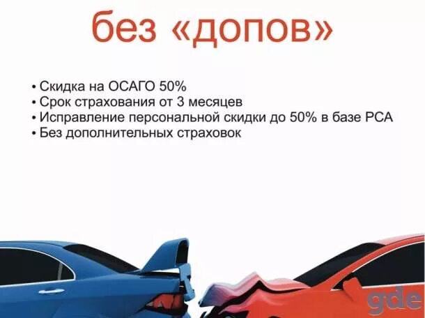 Магазин мир допов. Осаго реклама. осаго без допов. реклама осаго каско. реклама по автострахованию.