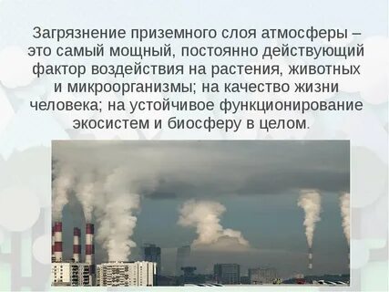 Влияние воздуха на атмосферу