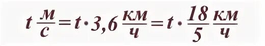 Км ч перевести в м с формула
