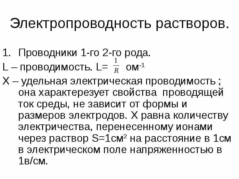 Проводники первого рода. Удельная электрическая проводимость проводников. Проводимость растворов. Электропроводность проводника. Удельная электрическая проводимость раствора.