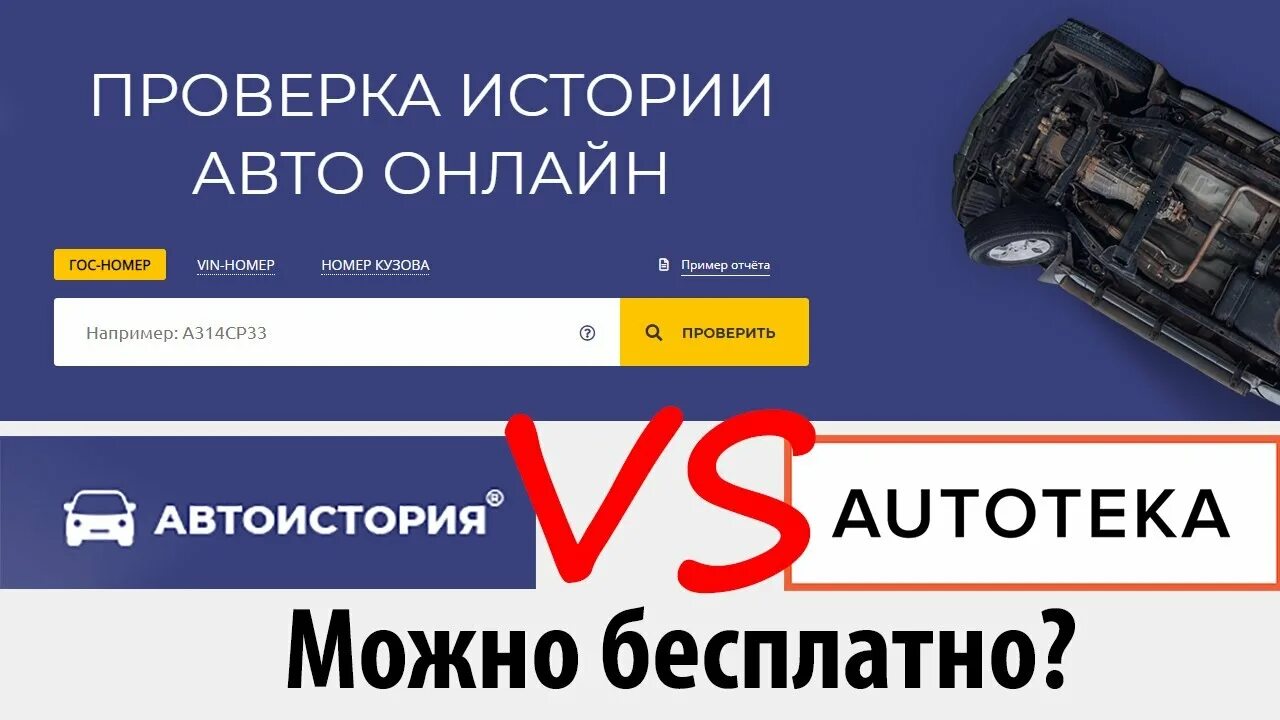 Автотека проверка авто по номеру. Проверка истории авто по VIN И госномеру. Проверка авто по гос номеру. Пробить машину по госномеру Автотека. Бесплатная автотека по вин коду