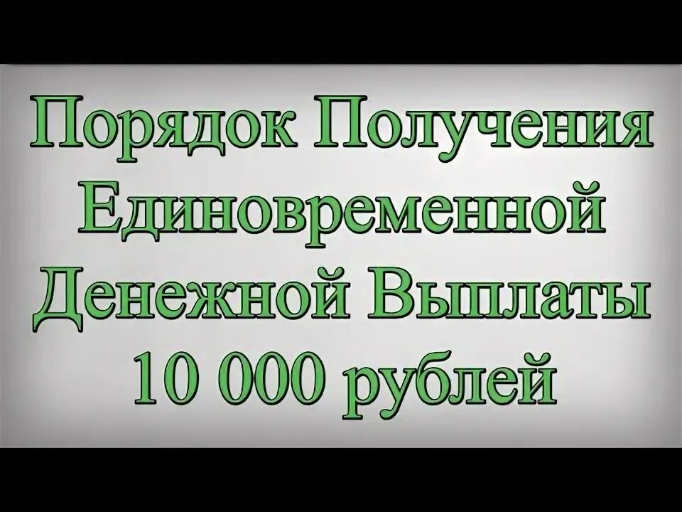 Выплаты 10 тыс пенсионерам