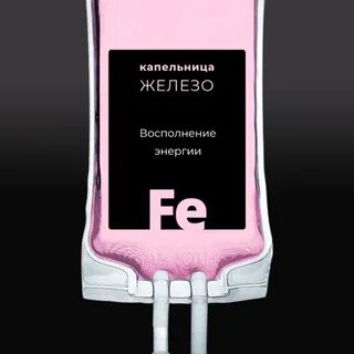 Капельница железо сколько по времени