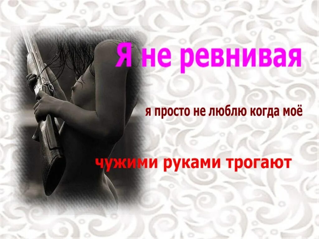 Ревность любимого. Ревность картинки. ревнивая девушка. женщина ревнует. ревность открытки.