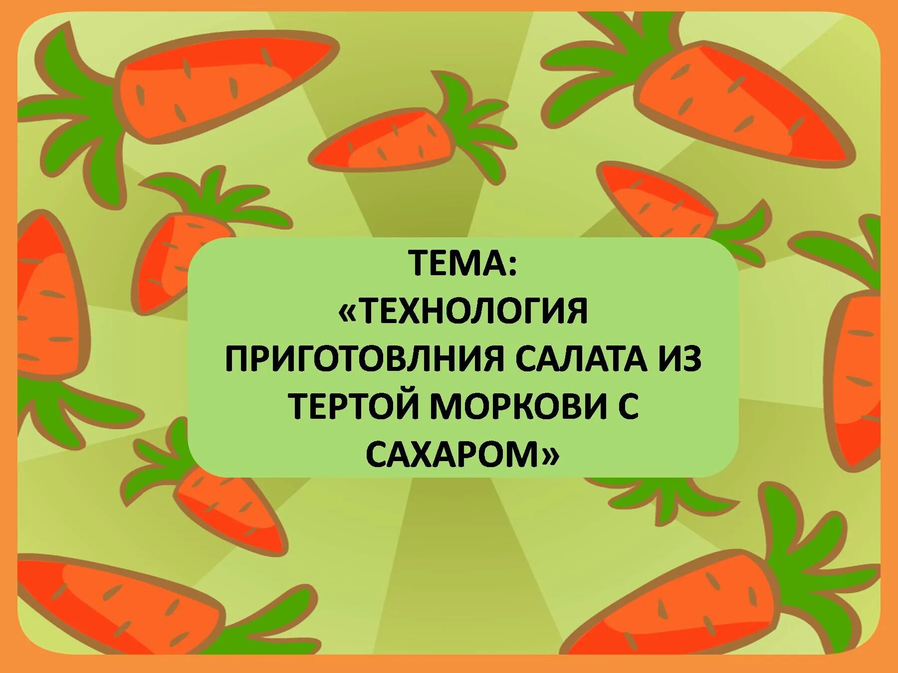 Морковь пропущенная технология приготовления. Размеры тертой моркови. Приготовление салата морковь с яблоком схема. Морковь Пай на украшение.