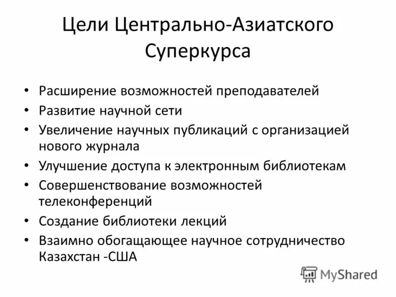 Цель сфр. Центрально-азиатское сотрудничество (цас). ЦАОР цели.