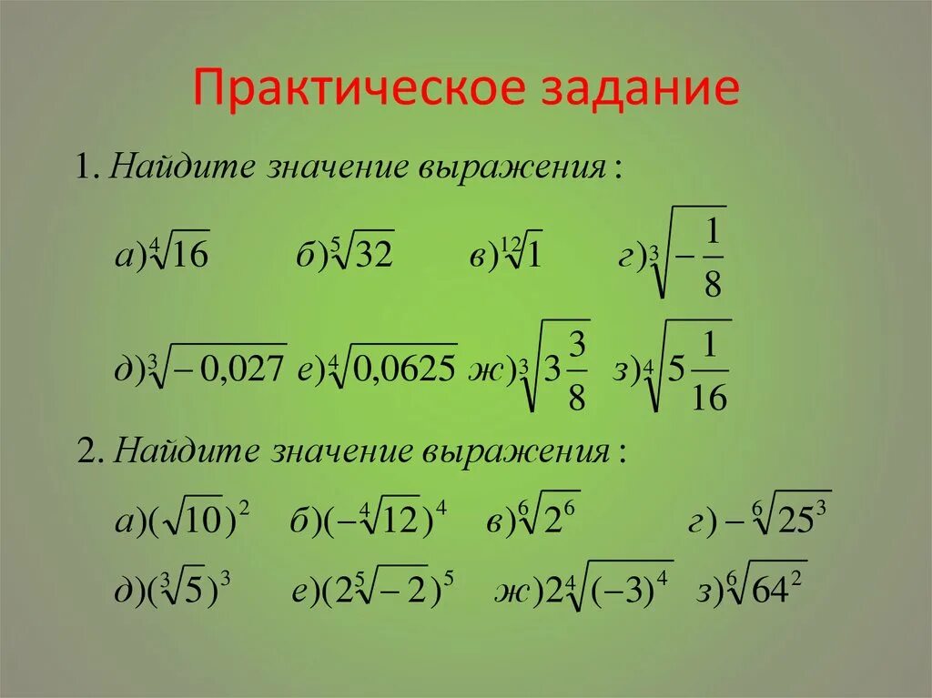 9 класс корень n степени. Арифметический корень n-Ой степени примеры. Арифметический корень степени решение. Арифметический корень n-Ой степени решение. Корень n степени примеры.