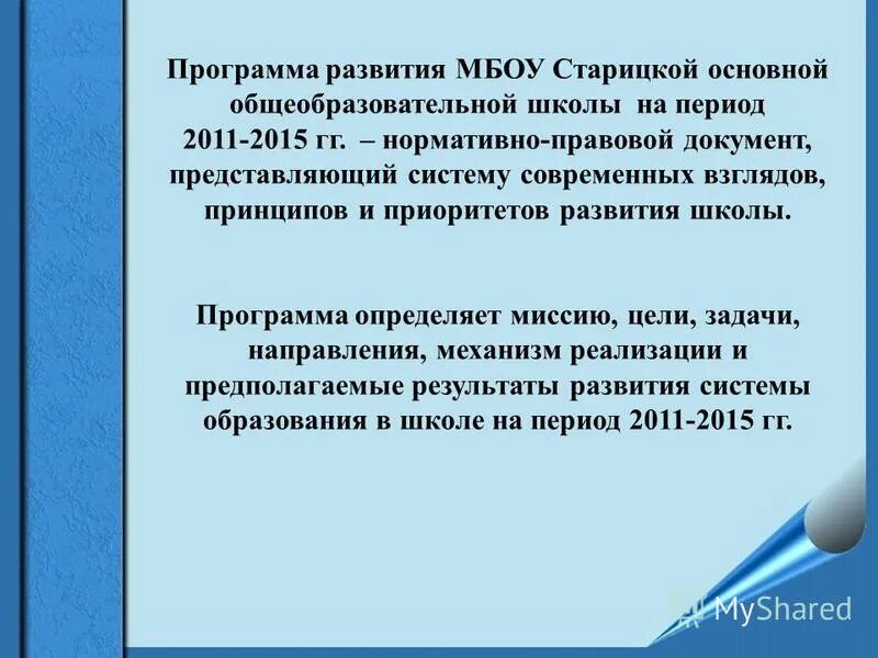 программа развития мбоу сош. профиль развития мбоу слайд. старицкая сош программа воспитания. тактика перевода. программа развития мбоу сош.