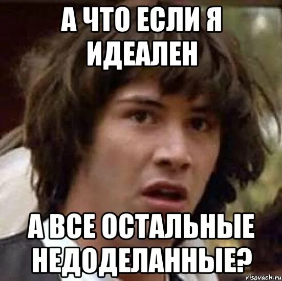 Выбери меня я идеальна 2. Я идеальная. Идеальная женщина прикол. Идеально прикол. Я идеален. Смешно.