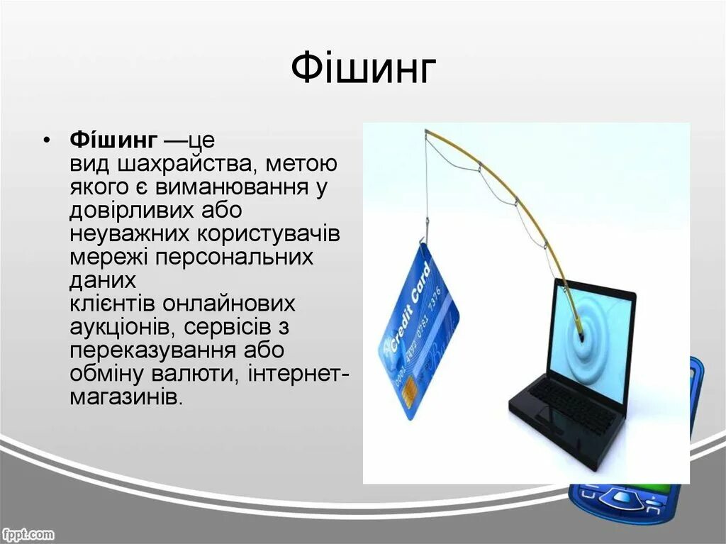 Тип це. Фішинг це. Фішинг. Киберхейзинг презентация. Приклади кібербулінгу.