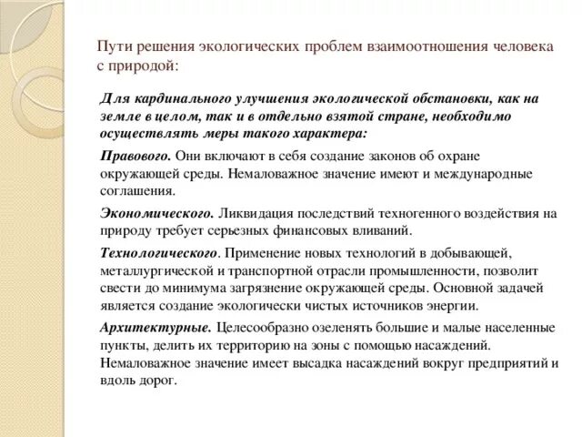 Экологические проблемы взаимодействия человека и природы. Проблемы при взаимодействии человека с природой. Проблема взаимоотношений человека и природы решение. Проблемы взаимодействия армии и общества. Проблематика отношения людей к своей работе.