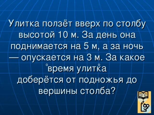 Улитка ползет по столбу высотой 10. Улитка ползёт по столбу высотой 10 метров за день поднимается. Улитка ползет вверх по столбу. Улитка ползет по столбу высотой 10 метров. Задача улитка ползет вверх на дерево.