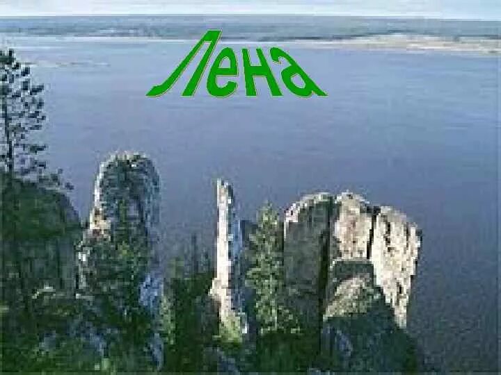 День реки лены 2 июля. Открытки с днём реки лена. 2 июля праздник реки лена. Две лены. Две лены.