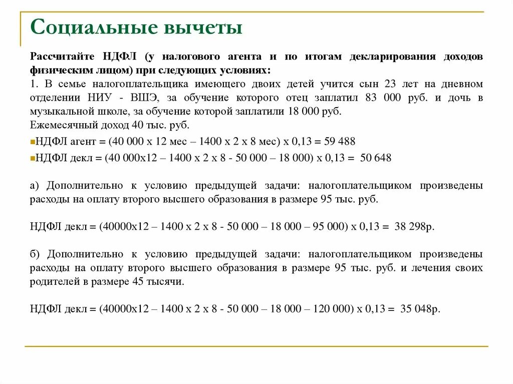 Ндфл вычеты с начала года. Вычет НДФЛ на детей. Социальный налоговый вычет. Социальные вычеты НДФЛ. Как рассчитать социальный налоговый вычет.