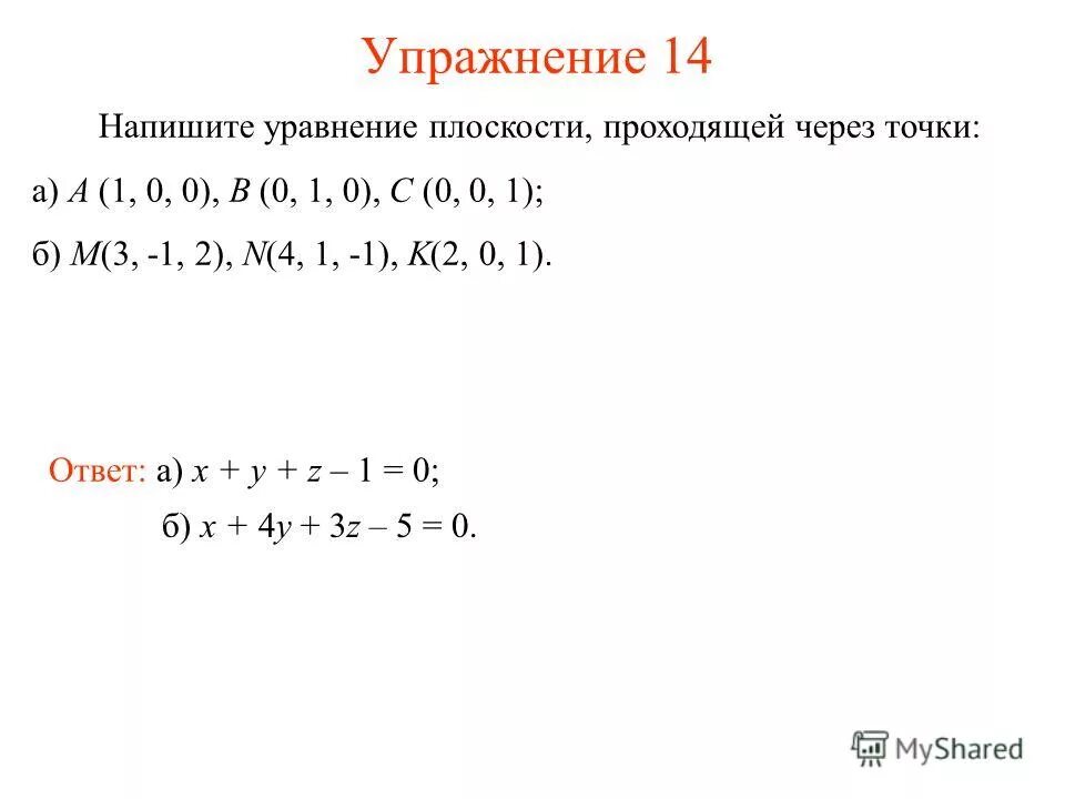 Составьте уравнение плоскости. Уравнение плоскости проходящей через точку. Составьте уравнение плоскости проходящей через точки. Составить уравнение плоскости проходящей через т.