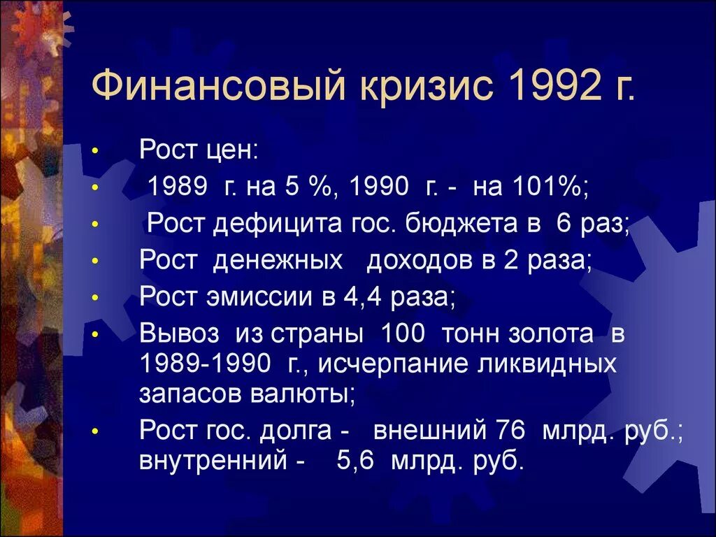 Кризис 1992. Финансовый кризис 1992. 1992 Год финансовый кризис. Экономика России в 2000-е годы кратко. Январь 1992 событие.