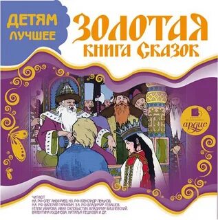 Лучшие сказки аудио