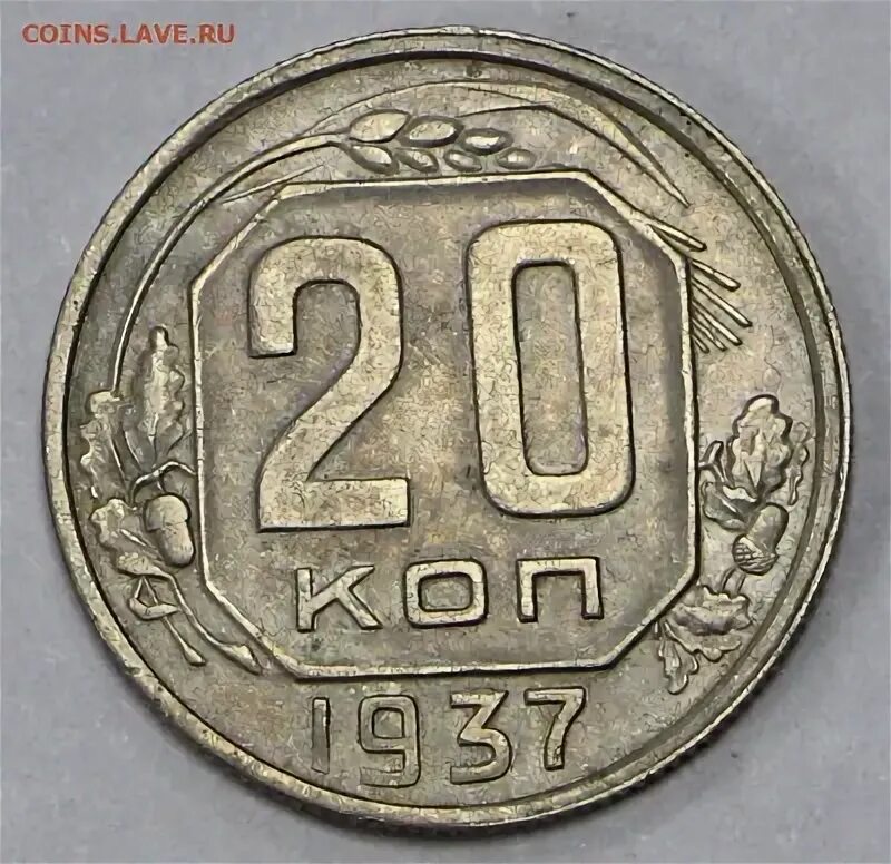 1937 год какого. 20 Копеек 1937. Монета 20 копеек 1937. 20 Копеек 1937 года VG-. Монета 50 копеек 1937 года.