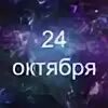 Родившись 24 октября