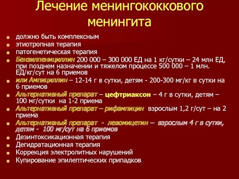 Диагностика менингококкового менингита. Менингококковый менингит терапия. Терапия при менингите. Патогенетическая терапия менингококкового менингита. План ухода при менингококковой инфекции.