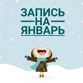 Запись на январь открыть