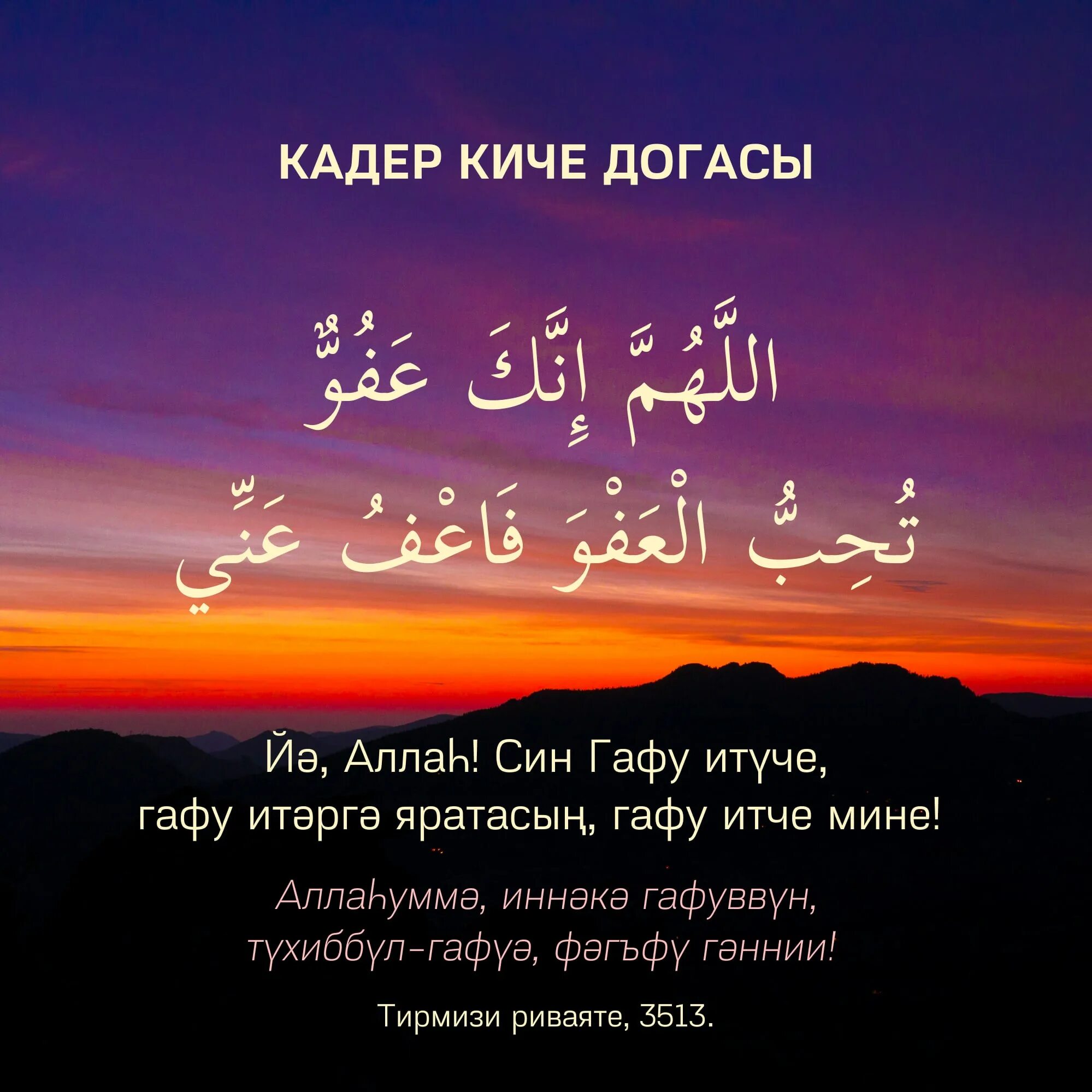 Дога на сухур на татарском. Молитва на Кадер Кич. Кадир Сура. Дога мусульманская. Ночь Аль Кадр.