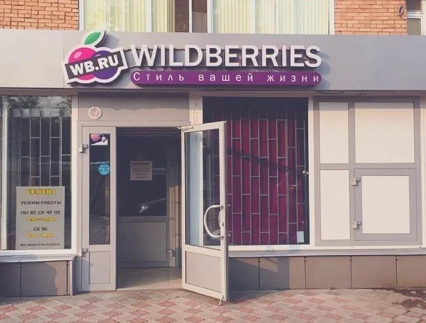 Wildberry store. Wildberries магазин. Wildberries вывеска. Wildberries фото магазина. Вайлдберриз вывеска на магазине.