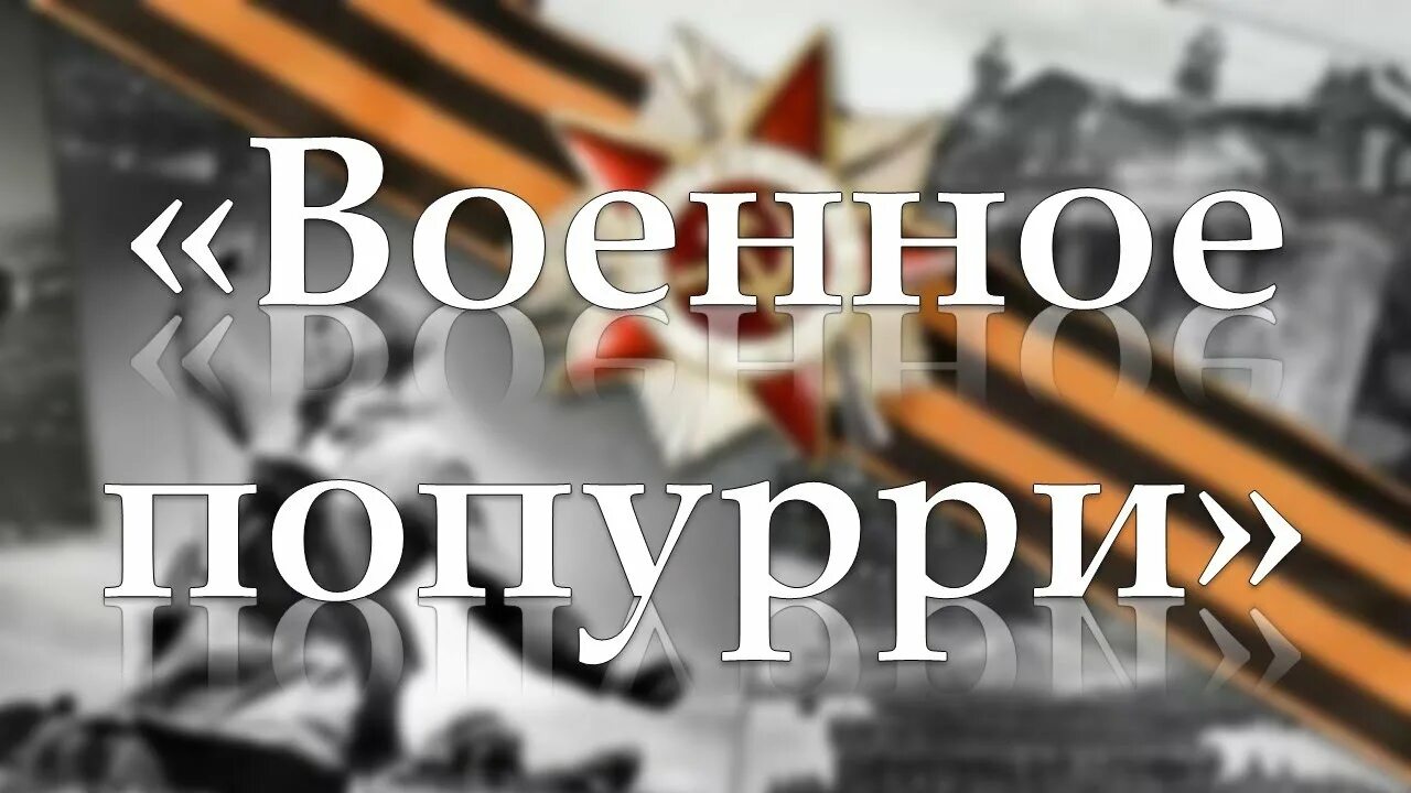 Военное попурри слушать. Военное Попурри. Попурри на военную тему. Попурри военных песен. Попурри на военные песни.