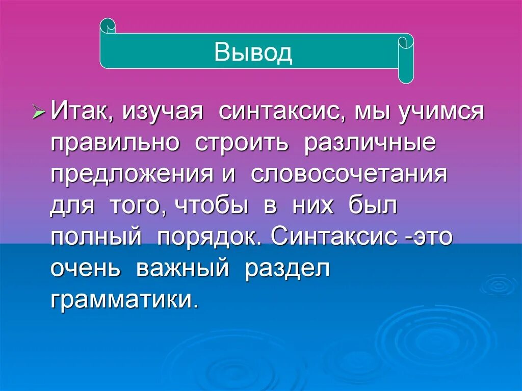 Выбери правильный синтаксис. Синтаксис вывод. Вывод к изучению синтаксиса. Синтаксис 8 класс презентация. Презинтация на тему "синтаксис".