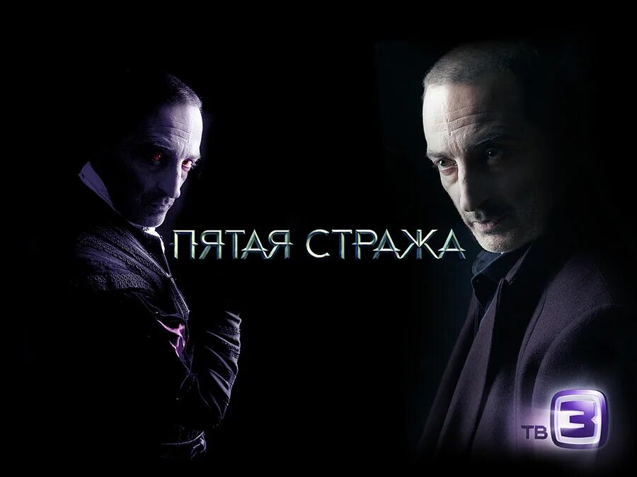 Пятая страж. Вампир феликс пятая стража. феликс тв3. пятая стража схватка постер. пятая стража 2 сезон.