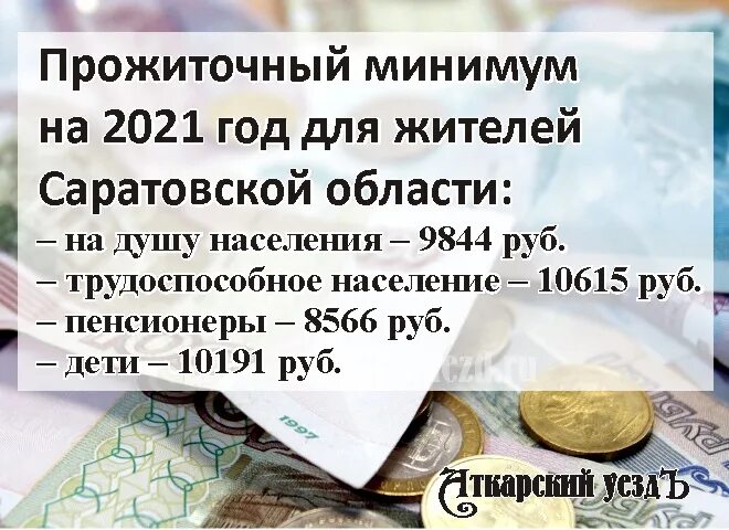 Прожиточный минимум в Саратовской области в 2021 году. Прожиточный минимум в Саратове в 2021 году. 75 Прожиточного минимума в Саратовской области. Прожиточный минимум в Татарстане на 2021. О сохранении прожиточного минимума пенсионный фонд