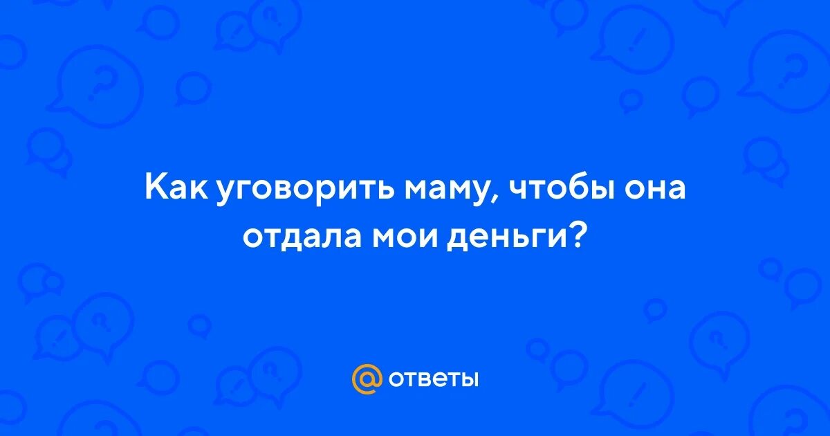 Как уговорить маму чтобы она купила. Как уговорить маму чтобы она отдала телефон. Как уговорить маму купить телефон. Как заставить маму купить телефон. Как уговорить родителей купить телефон.