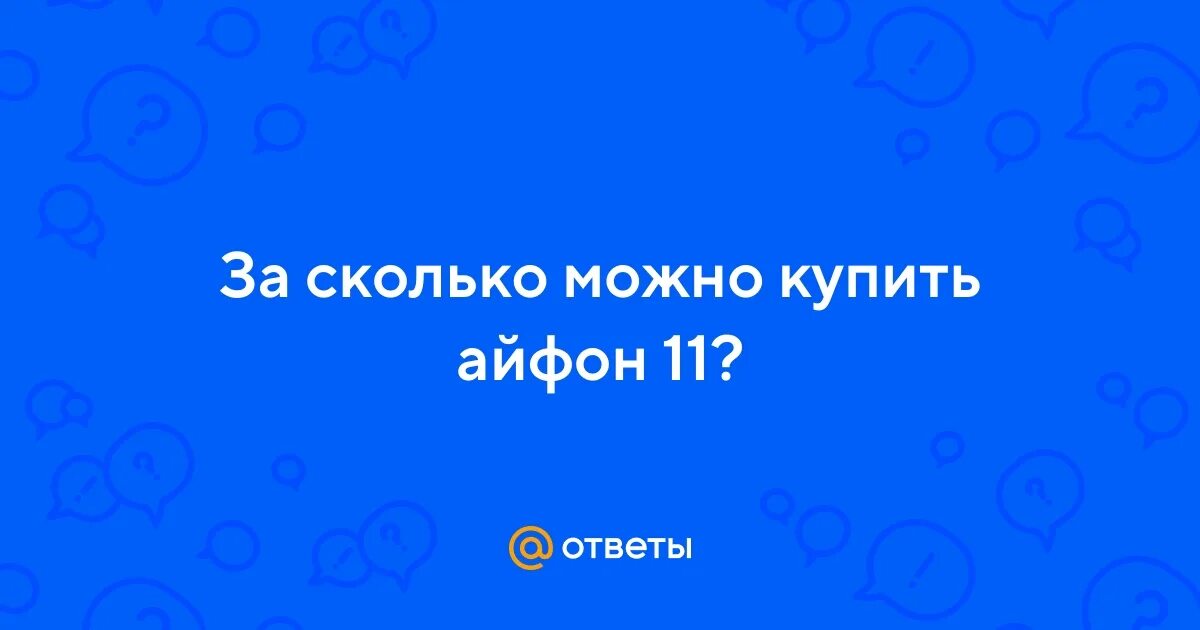 Сколько до 11 июня