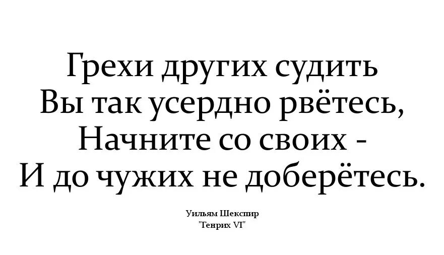 Текст не судим судим не будешь. Судить других вы так усердно р. Грехи других судить вы так усердно рветесь. Судить других вы так усердно рветесь начните со своих. Грехи чужих судить вы так усердно рвётесь.