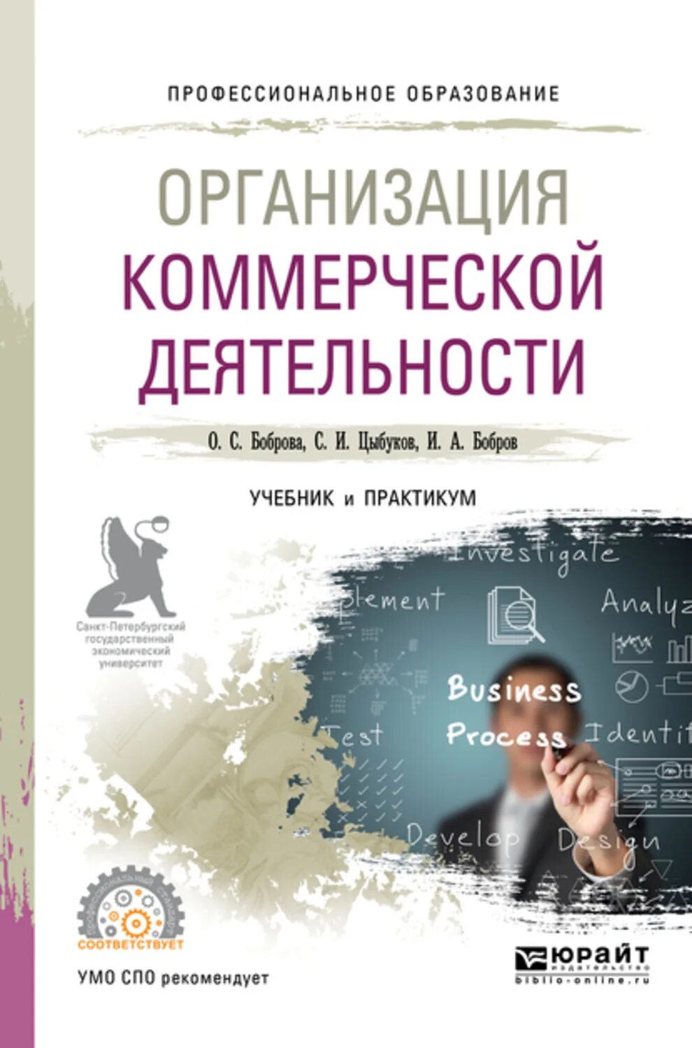 Организация коммерческой деятельности учебник. Учебник основы коммерческой деятельности для СПО. Боброва о с организация коммерческой деятельности. Правовые основы профессиональной деятельности учебник для СПО. Книги про организацию