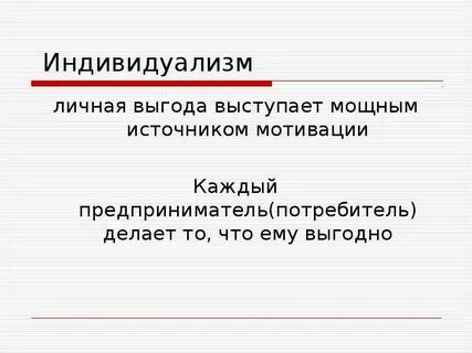 Русский индивидуализм