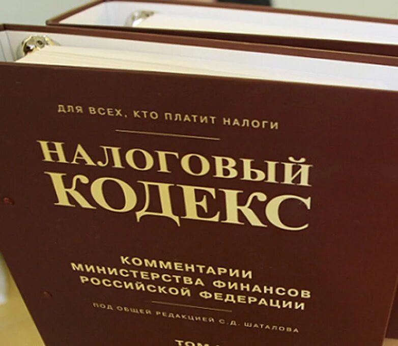 84 нк рф. Налоговый кодекс. Налоговые законы. Налоговое законодательство РФ. Налоговое право.