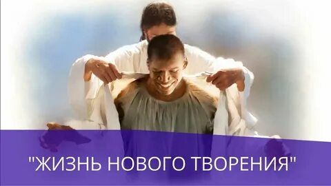Жизнь перед богом