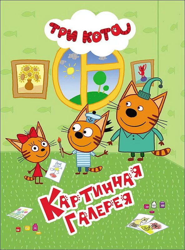 Три кота картинная галерея книга. Книжку 3 кота. Три. Три кота галерея.