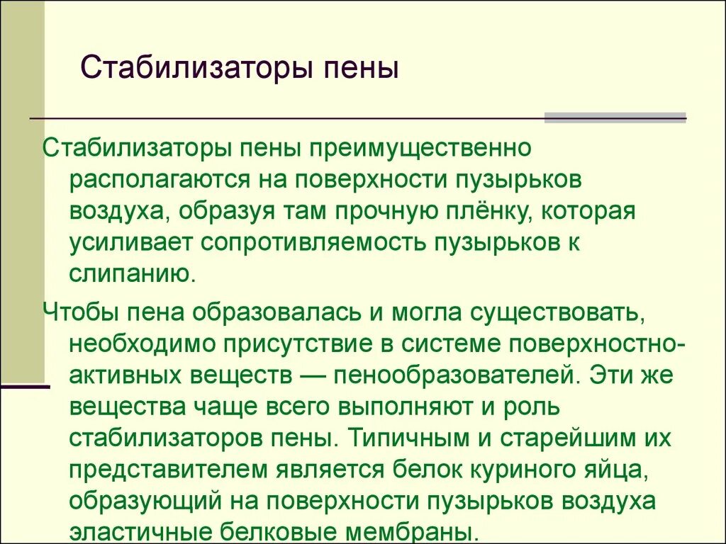 Пенен это. Стабилизаторы пены. Пенообразователи стабилизаторы. Стабилизация пен. Особенности стабилизации пен.