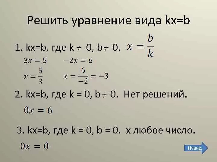 Уравнение 0 kx b