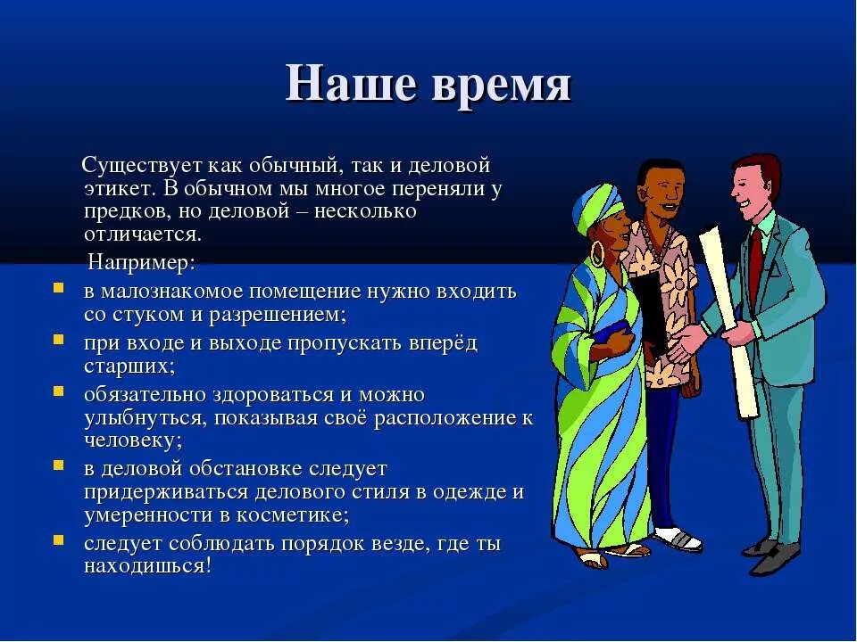 Наша страна в 21 веке обществознание сообщение. Этикет в современном мире. Формы обращения. Этикет современность. Правила современного этикета.