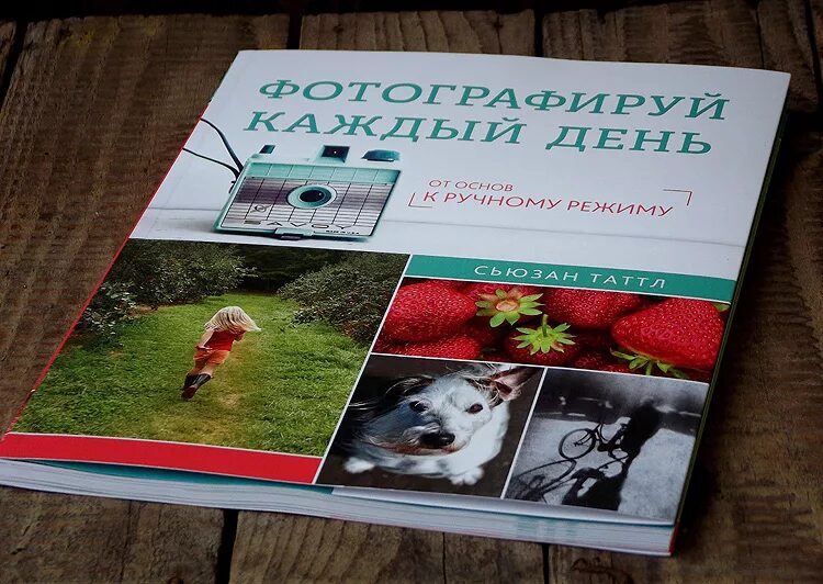 Как сфотографировать книгу. Фотографируй каждый день. Фотографируй каждый день. Фотографируй каждый день. Фотографируй каждый день.